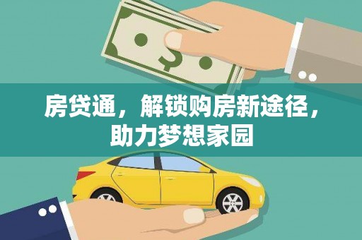 民和房贷通，解锁购房新途径，助力梦想家园