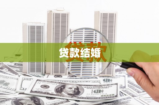 东坡贷款结婚