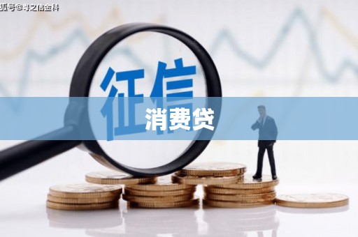 广阳消费贷