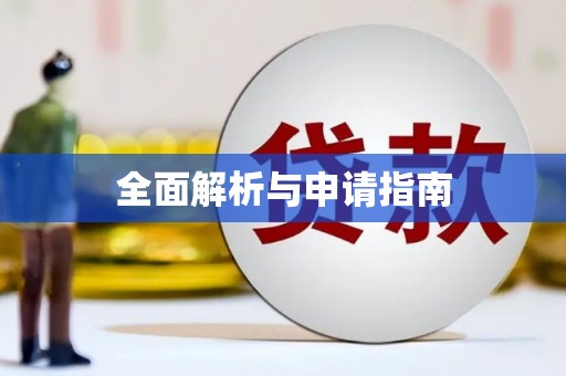 永清全面解析与申请指南