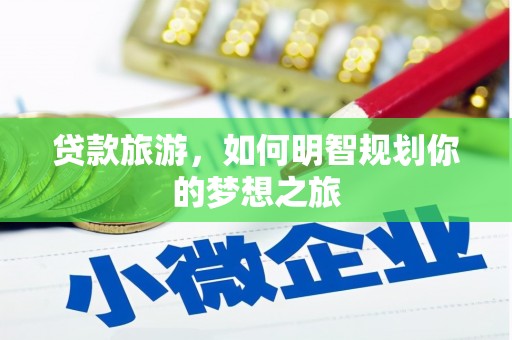 林西贷款旅游，如何明智规划你的梦想之旅
