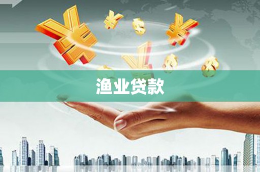 韶关渔业贷款