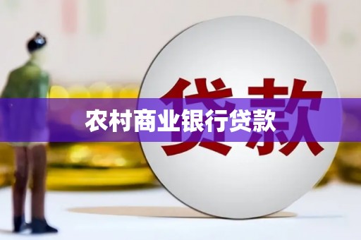 夏邑农村商业银行贷款