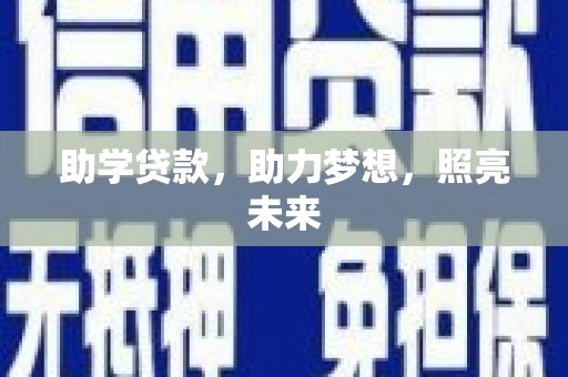 达州助学贷款，助力梦想，照亮未来