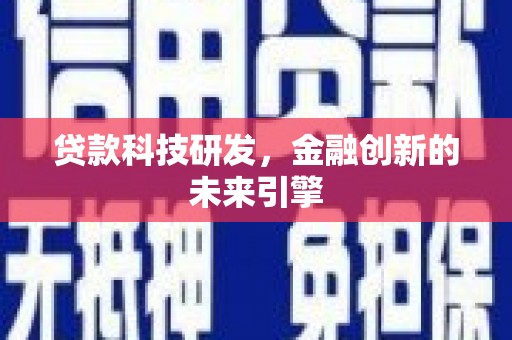 横栏贷款科技研发，金融创新的未来引擎