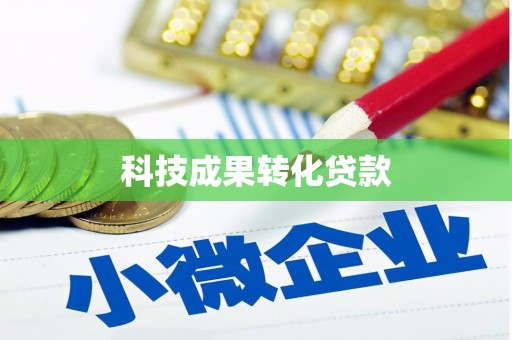 碌曲科技成果转化贷款