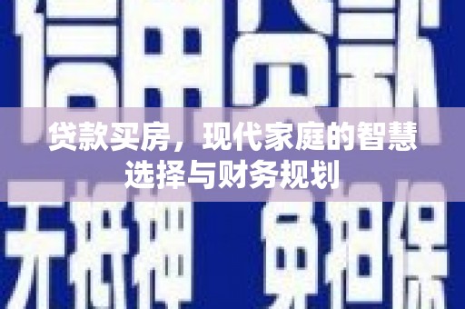 错那贷款买房，现代家庭的智慧选择与财务规划