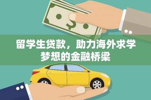 图木舒克留学生贷款，助力海外求学梦想的金融桥梁