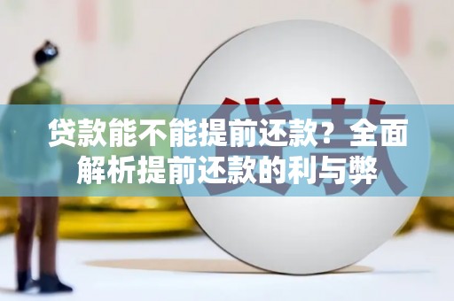 锡林浩特贷款能不能提前还款？全面解析提前还款的利与弊