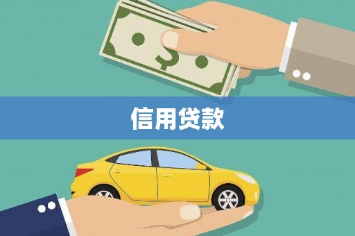 交城信用贷款