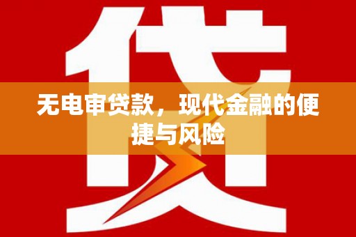 砀山无电审贷款，现代金融的便捷与风险
