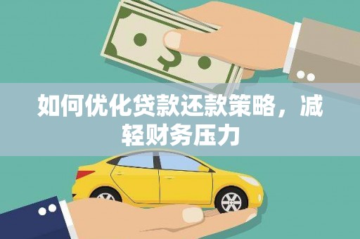 淡水如何优化贷款还款策略，减轻财务压力