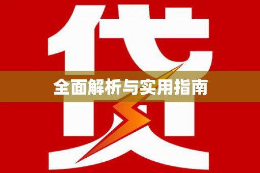 长寿全面解析与实用指南
