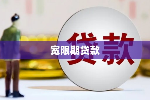 铁锋宽限期贷款