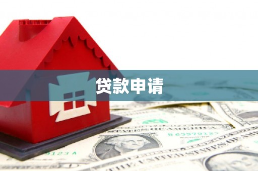张家界贷款申请