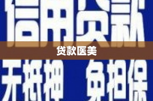 南宁贷款医美