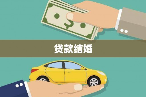佳里贷款结婚