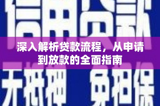 中卫深入解析贷款流程，从申请到放款的全面指南
