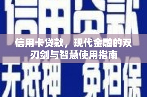 孟村信用卡贷款，现代金融的双刃剑与智慧使用指南