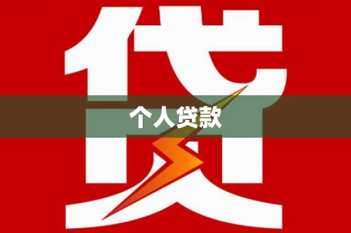 丰润个人贷款