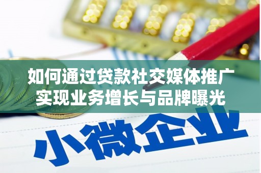 望安如何通过贷款社交媒体推广实现业务增长与品牌曝光