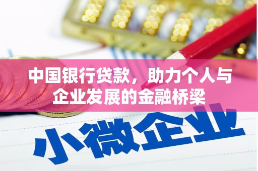 德令哈中国银行贷款，助力个人与企业发展的金融桥梁