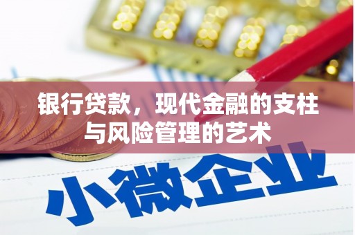 大石桥银行贷款，现代金融的支柱与风险管理的艺术