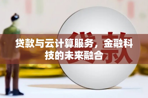 芙蓉贷款与云计算服务，金融科技的未来融合