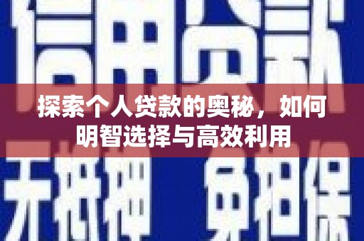 古塔探索个人贷款的奥秘，如何明智选择与高效利用