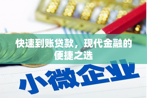 市北快速到账贷款，现代金融的便捷之选