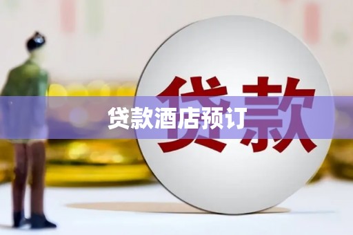 七美贷款酒店预订