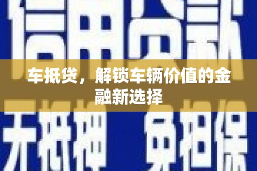 绥中车抵贷，解锁车辆价值的金融新选择