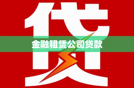 疏勒金融租赁公司贷款