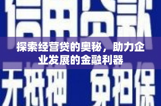 张家界探索经营贷的奥秘，助力企业发展的金融利器