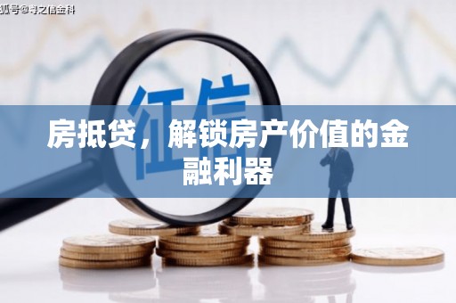 石城房抵贷，解锁房产价值的金融利器