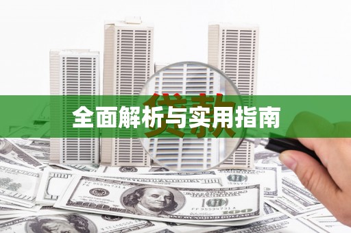 山阳全面解析与实用指南