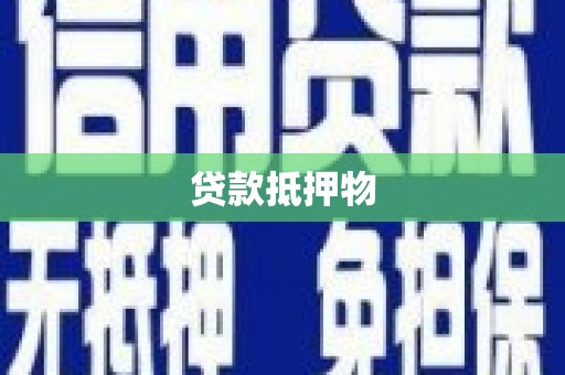 大冶贷款抵押物