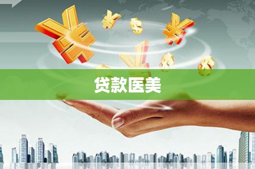 市中区贷款医美