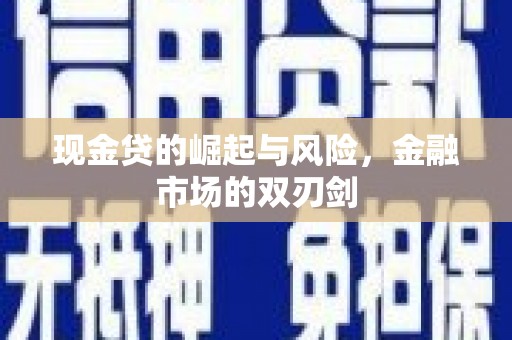官渡现金贷的崛起与风险，金融市场的双刃剑