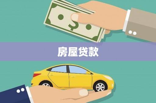庆元房屋贷款