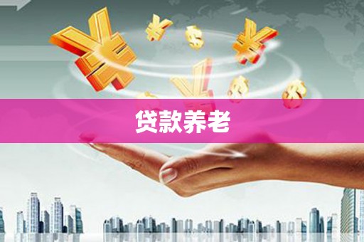 麒麟贷款养老
