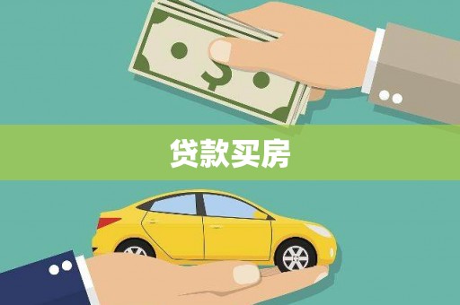 芦竹贷款买房