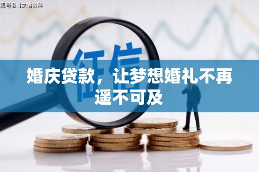 章贡婚庆贷款，让梦想婚礼不再遥不可及