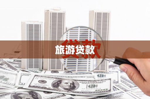 隰县旅游贷款