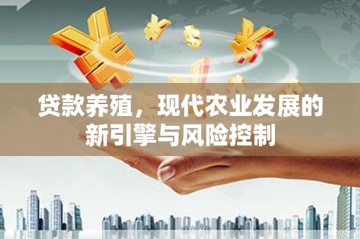 鄢陵贷款养殖，现代农业发展的新引擎与风险控制