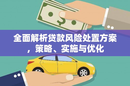 名间全面解析贷款风险处置方案，策略、实施与优化