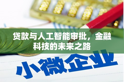 伊金霍洛旗贷款与人工智能审批，金融科技的未来之路