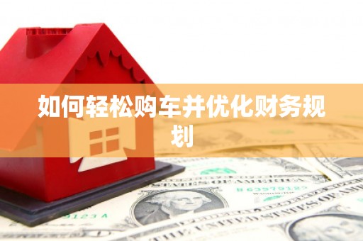绥中如何轻松购车并优化财务规划
