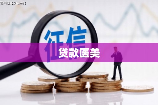 克孜勒苏柯尔克孜贷款医美