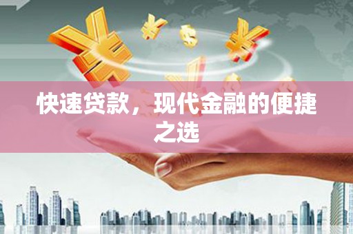 兴海快速贷款，现代金融的便捷之选
